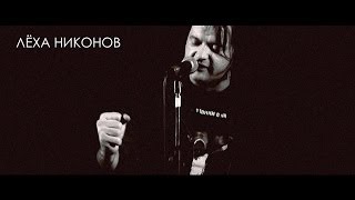 Лёха Никонов -