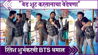 Ritesh Deshmukh's Behind The Scene Fun With Shubhankar Tawde | वेड शूट करतानाचा वेडेपणा video