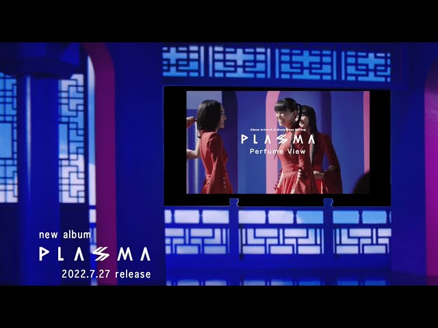 Perfume 7/27リリースニューアルバム「PLASMA」特典デイスクダイジェストを公開! 2 YouTubeサムネイル