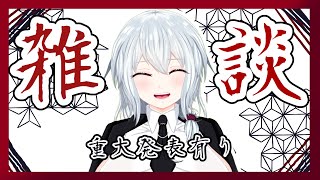 【雑談配信】色々準備が整ったのでこれから本腰入れます👀あと重大発表あるよ【復帰？配信】