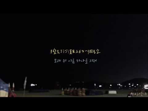 辛知勳 - 你已是星星(韓中字)