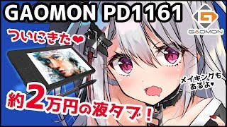  - 【GAOMON PD1161 レビュー】ついにきた！約２万円の液晶タブレット！【イラストメイキングもあります】