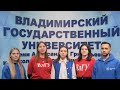 Студенты из Владимирского государственного университета поздравляют ЯрГУ с юбилеем