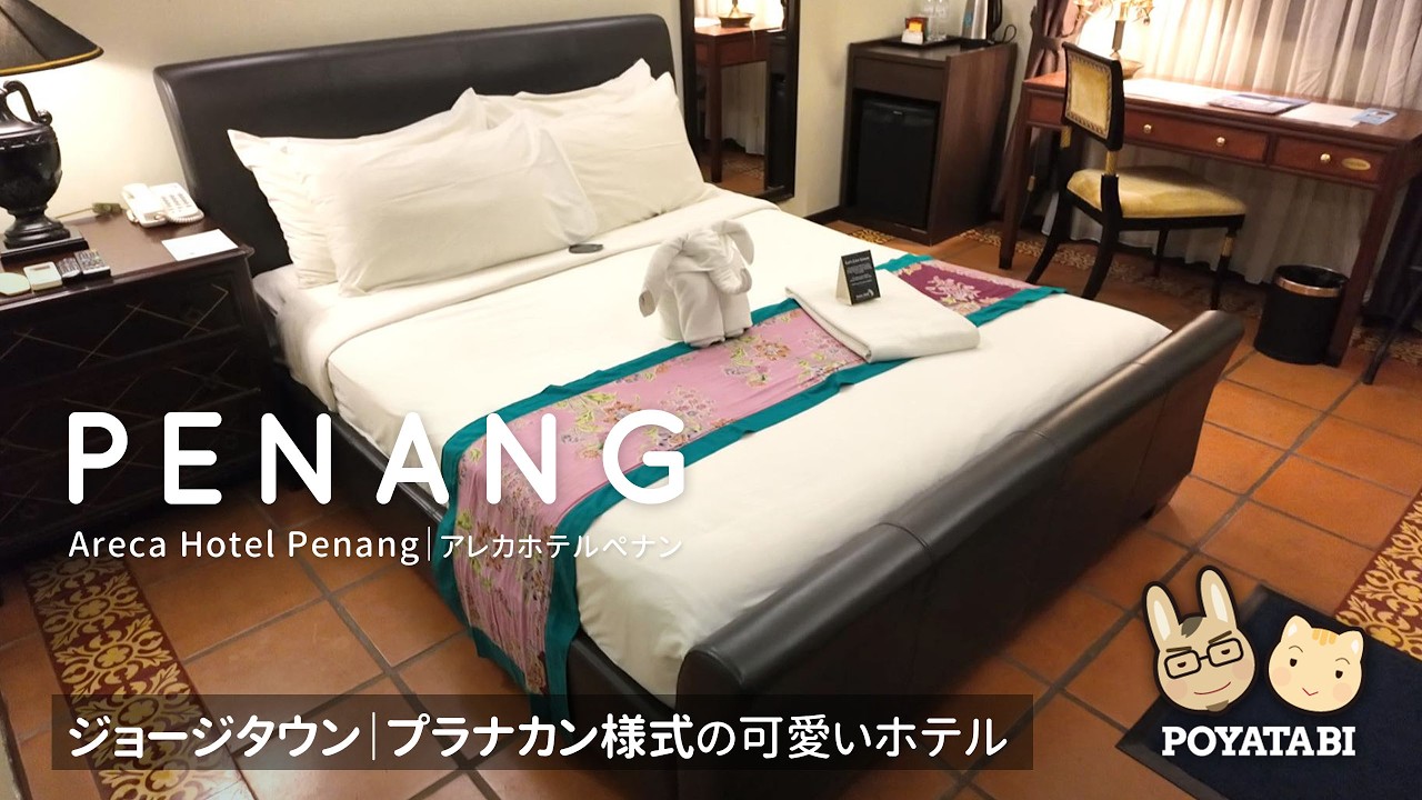 【ペナン島｜ジョージタウン】プラナカンショップハウスを改装したホテル｜アレカホテルペナン｜ガーデンルーム｜ルームツアー＆朝食｜ Areca Hotel Penang