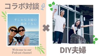 【コラボ対談】DIY夫婦（後半）