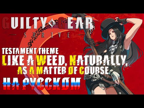 GUILTY GEAR STRIVE | Like a Weed, Naturally, as a Matter of Course (RUSSIAN COVER)