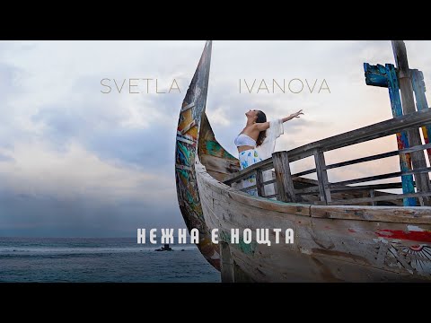 Svetla Ivanova - Нежна е нощта (Official video)