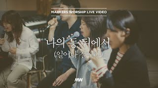 마커스워십 - 일어나 걸어라 (나의 등 뒤에서) | Acoustic Ver. (소진영 인도)