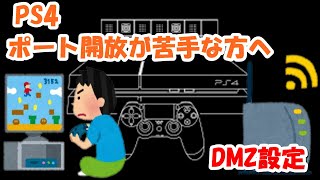 PS4 ポート開放より楽なDMZ設定