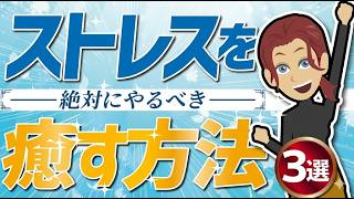 【人生激変】「絶対にやるべきストレス解消法３選」を世界一分かりやすく完全解説