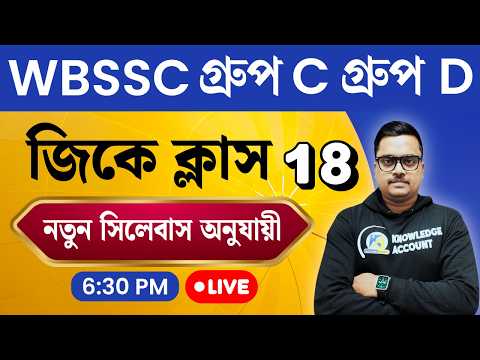 WBSSC Group C & D 2025 🔥 GK Practice Set - 18 | New Syllabus অনুযায়ী Most Expected GK in Bengali