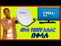 የዴስቲቪ ሙሉ አሰራር በቀላሉ /DSTV full installation simple way/ #Hulageb_multimedia #DSTV #Dish