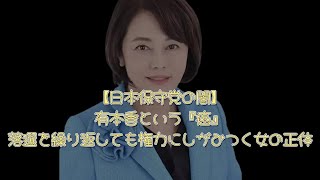 【保守党崩壊】3連敗でも居座る有本香の正体！実権を握り潰す「影の独裁者」の哀れな末路