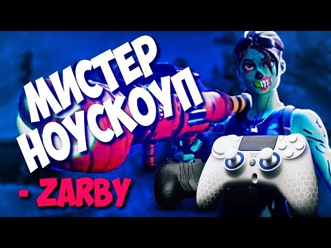 ТОП ИГРОК ФОРТНАЙТ НА ПС4 - ZARBY