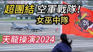 空軍天龍操演 26作戰隊「巫婆」旗揮舞 士氣高昂!