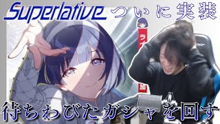 【学マス】神は言っている、Superlativeガシャを引けと【実況】