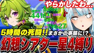 超久しぶりに「★4縛り」幻想シアターに挑む！5時間の激闘の末、まさかの展開が…！【原神/切り抜き】