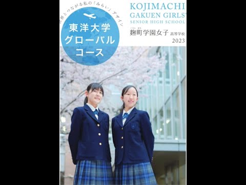 国際日本語学科 【麹町学園女子高等学校】自立した女性の育成をめざす女子校！＃高校受験 ＃高校入試 ＃単願