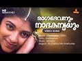 Ragadevanum Nadhakanyayum Video Song Kaithapram Johnson KS Chithra MG Sreekumar Chamayam