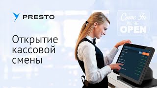 Открыть кассовую смену в Presto