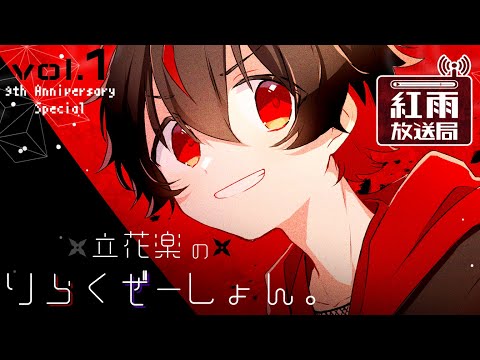 創作ラジオ『立花楽のりらくぜーしょん。』vol.1