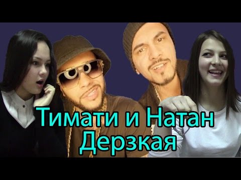 Реакция Молодежи на Клип "Тимати и Натан - Дерзкая" ("Natan feat Тимати - Дерзкая")