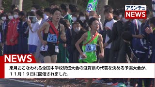 【アミンチュニュース】滋賀県中学校駅伝競走大会　滋賀県予選