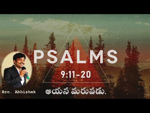 PSALMS 9 || కీర్తనలు 9:11-20|| ఆయన మరువడు. || THE LORD REIGNS FOREVER || Abhishek.