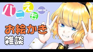 お絵かきでお茶濁し配信