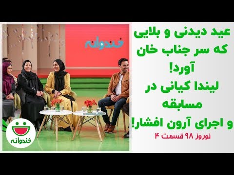 عید دیدنی جناب خان و لیندا کیانی و ملیکا شریفی نیا - نوروز 98 خندوانه قسمت 4