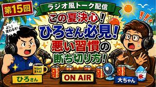 "第15回"【この夏決心！ひろさん必見！悪い習慣の断ち切り方】ひろさんと大ちゃんのゆる～い雑談ラジオ #15
