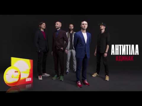 Антитіла - Одинак / Song