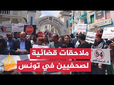 منظمات مهنية تحذر من تنامي ظاهرة الملاحقات القضائية للصحفيين في تونس