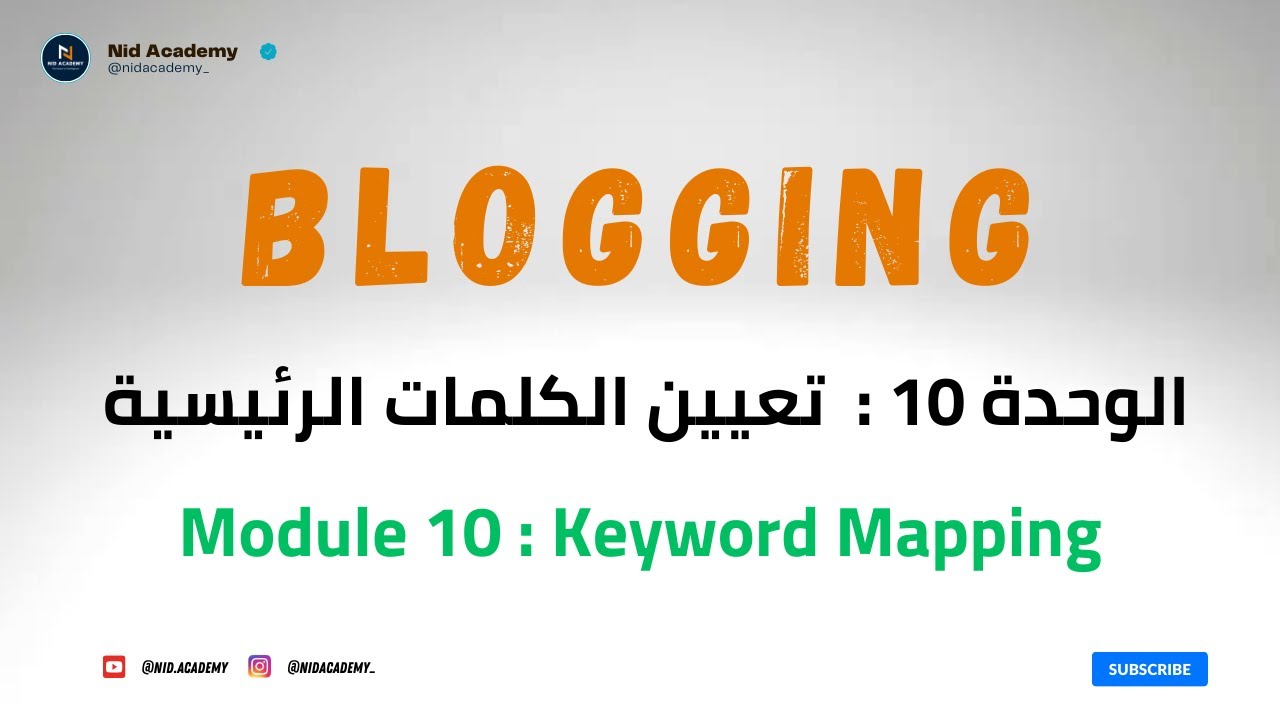 Blogging Academy | Keyword Mapping | الوحدة 10 : تعيين الكلمات الرئيسية