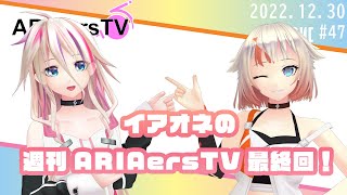 【ARIAersTV ＃46】週刊 ARIAersTV最終回！！【IA & OИE OFFICIAL】