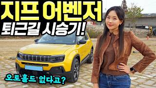 [홍시카] 지프 어벤저EV 퇴근길 시승기! - 전기차로써 주행거리는 아쉬워요! 그래도 매력있습니다!