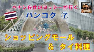 バンコク旅⑦ ショッピングモール&タイ料理