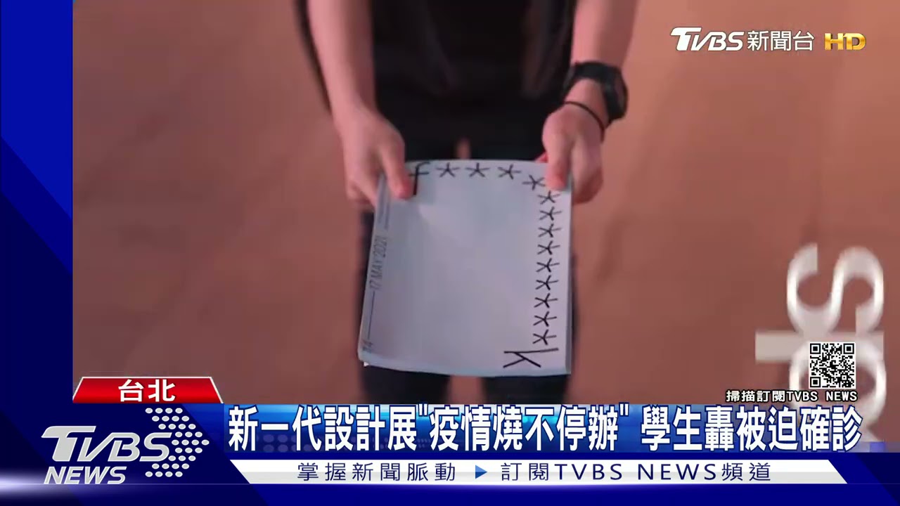 新一代設計展「不停辦」！憂8萬人成破口　學生轟如「被迫確診」