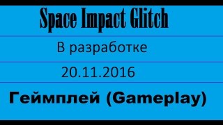 Space Impact Glitch - В разработке - Демонстрация геймплея