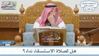 1007 - هل لصلاة الاستسقاء نداء؟ - عثمان الخميس