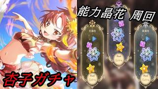 【まどドラ】水着杏子ガチャ 能力晶花周回 配信【2026/6/16】