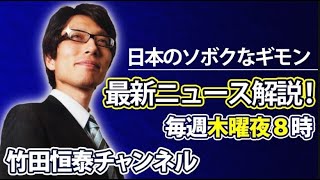 いやいや、竹田恒泰吊しあげ招致でしょ。追伸:スンマセン私、先が観えるもんで。 - 6/12【前半】「日本のソボクなギモン」第637回|夫婦別姓問題で国会|山尾しおり公認取り消し|小泉進次郎のコメ政策※後半は⇒https://youtube.com/live/LlDgtvwbaX8