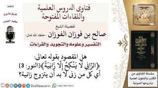 هل المقصود بقول الله ﴿الزّاني لا ينكح إلّا زانية﴾ أن من زنى لا بد أن يتزوج زانية؟ صالح الفوزان image