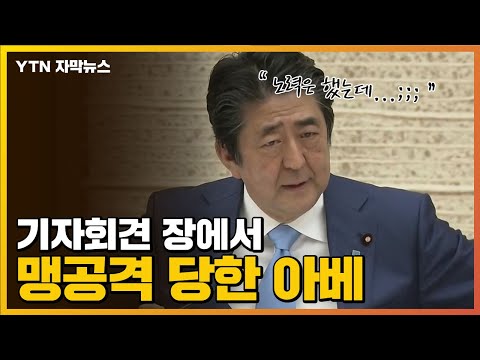 기자회견서 뭇매 맞은 아베