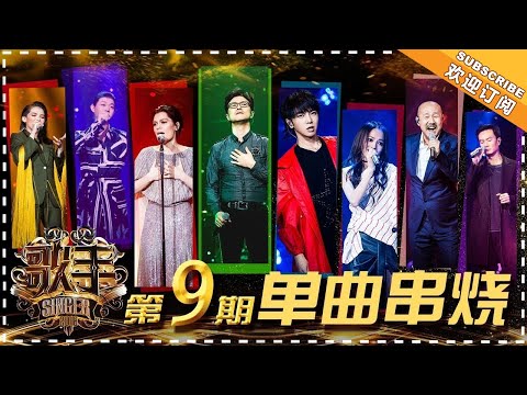 《歌手2018》第9期 歌曲纯享 Singer EP9 Singles Medley【歌手官方频道】 HD