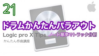 【Logic pro X】ドラムMIDIトラックをパーツ毎に分離&パラアウトする方法