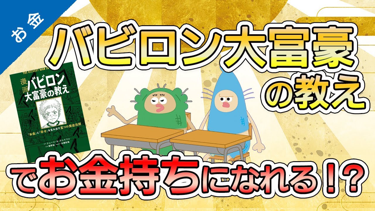 これでお金持ちになれる？『バビロン大富豪の教え』を勉強してみた！