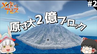 【マイクラ】原寸大でアビスを再現 S2 part2【メイドインアビス】