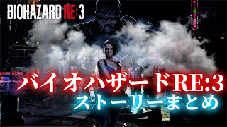 【バイオハザード RE:3】ストーリーまとめ1/2～resident evil re3～
