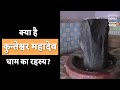 Mystery Of Kunteswar Mahadev Temple | क्यों रहस्यमय है कुन्तेश्वर मह